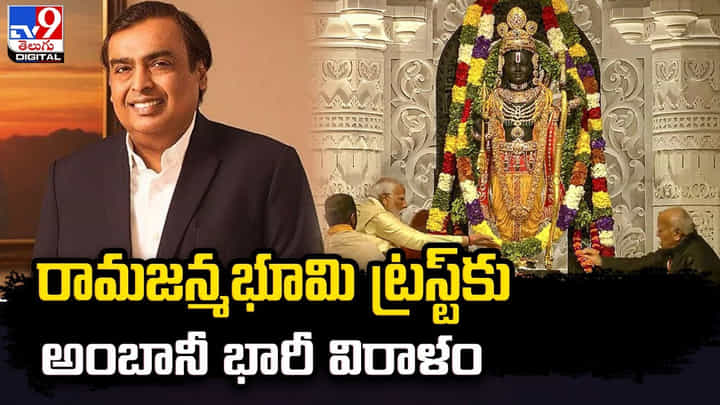 రామజన్మభూమి ట్రస్ట్కు అంబానీ భారీ విరాళం రామజన్మభూమి ట్రస్ట్కు అంబానీ భారీ విరాళం