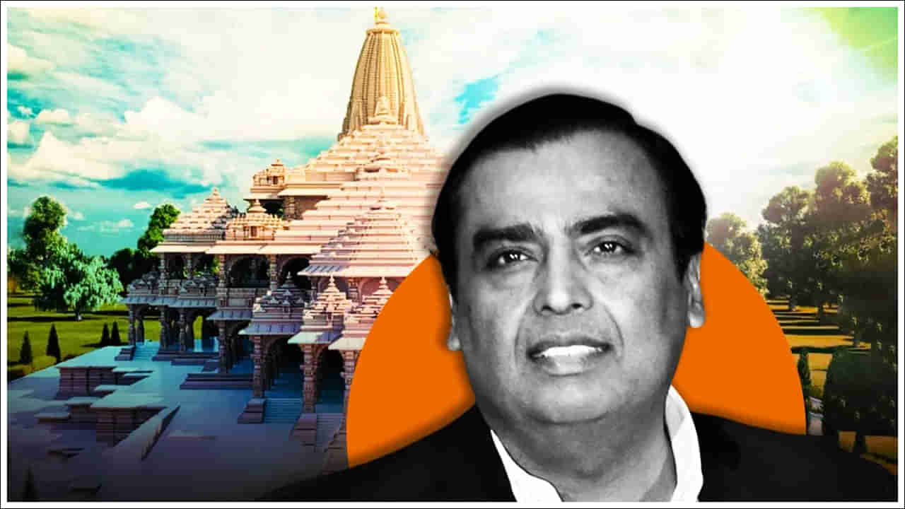 Ambani: అంబానీ ఒక్కరోజు సంపాదనతో రాంమందిర్‌ వంటి రోజుకో గొప్ప ఆలయాన్ని నిర్మించవచ్చు