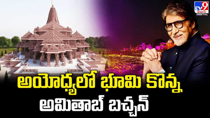 Amitabh Bachchan: 10 వేల చదరపు గజాల స్థలం ఖరీదు రూ.14.5 కోట్లు Amitabh Bachchan: 10 వేల చదరపు గజాల స్థలం ఖరీదు రూ.14.5 కోట్లు