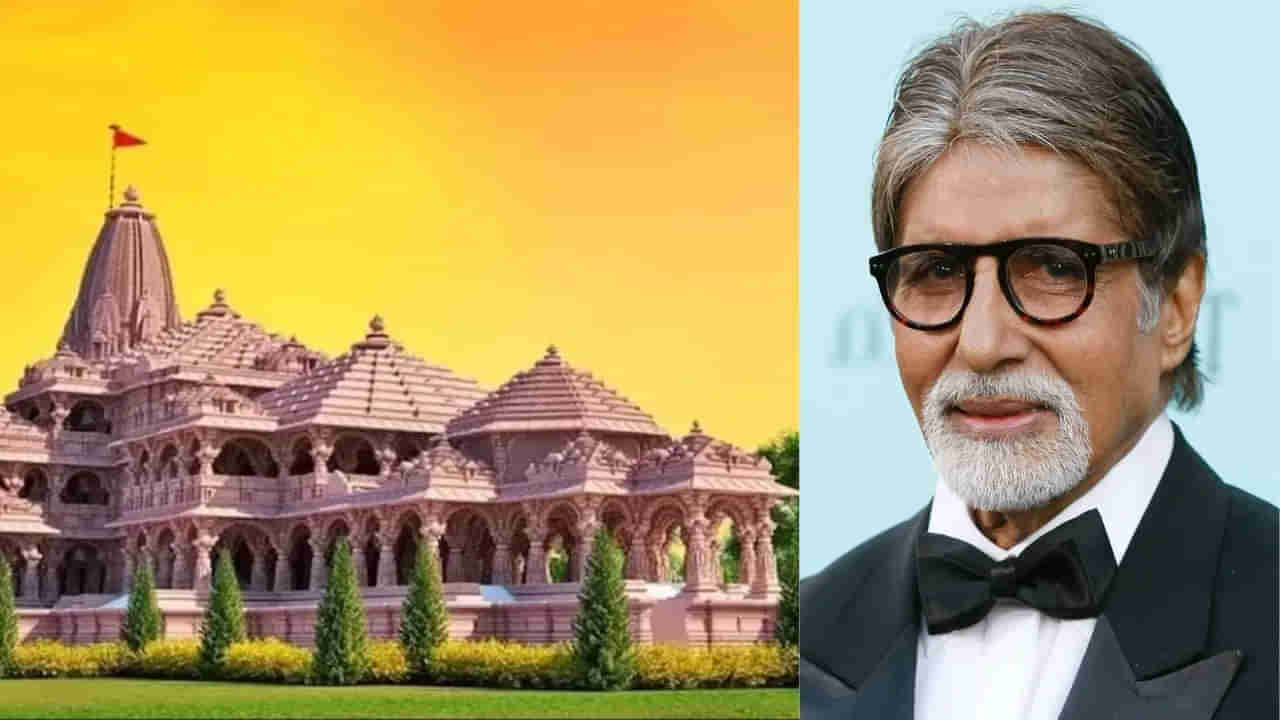 Amitabh Bachchan: అయోధ్యలో రామ మందిరం దగ్గర్లో భూమికొన్న అమితాబ్.. ఎన్ని కోట్లంటే..