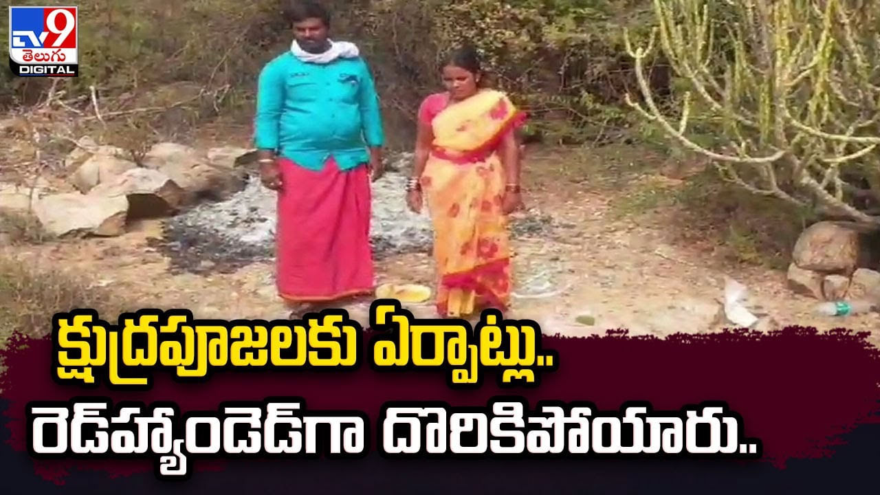 క్షుద్రపూజలకు ఏర్పాట్లు.. రెడ్‌హ్యాండెడ్‌గా దొరికిపోయారు