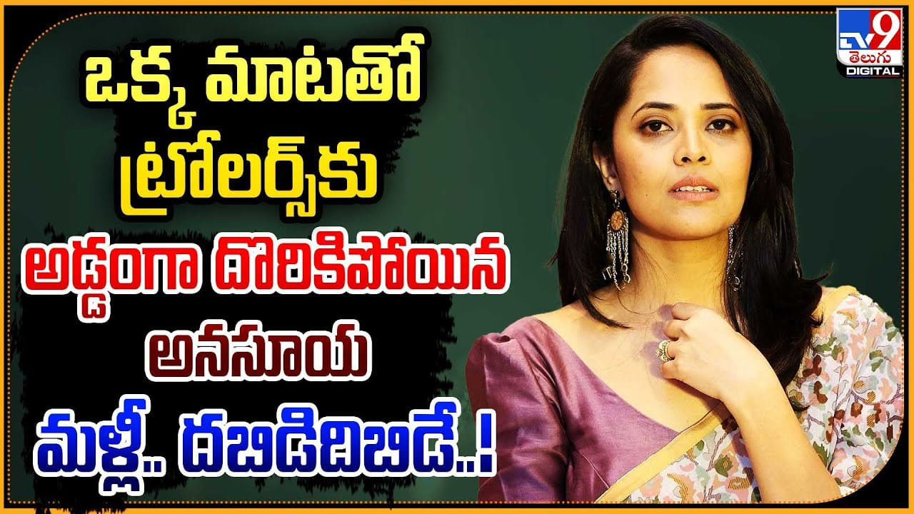 Anasuya Bharadwaj: ఒక్క మాటతో ట్రోలర్స్‌కు అడ్డంగా దొరికిపోయిన అనసూయ.! మళ్లీ దబిడదిబిడే.!