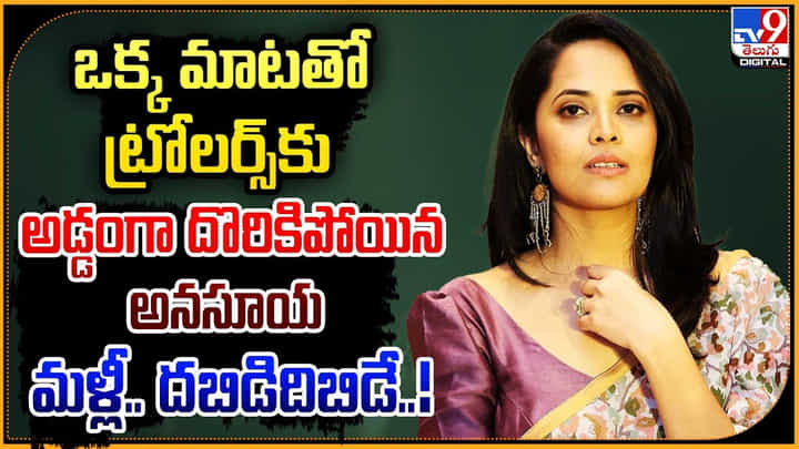 Anasuya Bharadwaj: ఒక్క మాటతో ట్రోలర్స్కు అడ్డంగా దొరికిపోయిన అనసూయ.! మళ్లీ దబిడదిబిడే.! Anasuya Bharadwaj: ఒక్క మాటతో ట్రోలర్స్కు అడ్డంగా దొరికిపోయిన అనసూయ.! మళ్లీ దబిడదిబిడే.!