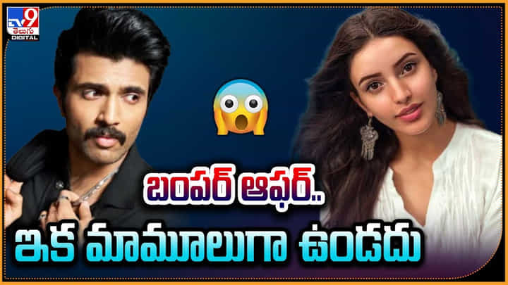 Tripti Dimri - Vijay Deverakonda: బంపర్ ఆఫర్.. ఇక మామూలుగా ఉండదు! రౌడీ బాయ్ తో యానిమల్ బేబీ. Tripti Dimri - Vijay Deverakonda: బంపర్ ఆఫర్.. ఇక మామూలుగా ఉండదు! రౌడీ బాయ్ తో యానిమల్ బేబీ.