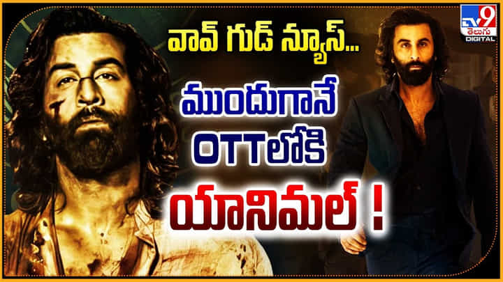 Animal: వావ్ గుడ్ న్యూస్... ముందుగానే OTTలోకి యానిమల్ Animal: వావ్ గుడ్ న్యూస్... ముందుగానే OTTలోకి యానిమల్