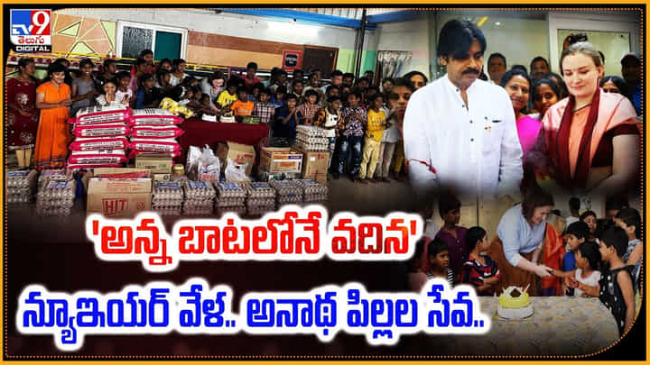 'అన్న బాటలోనే వదిన' న్యూఇయర్ వేళ.. అనాథ పిల్లల సేవ.. 'అన్న బాటలోనే వదిన' న్యూఇయర్ వేళ.. అనాథ పిల్లల సేవ..