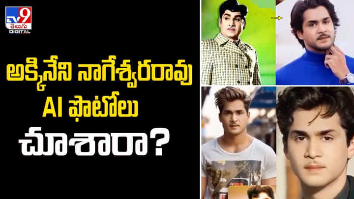 AI టెక్నాలజీతో అక్కినేనిని మోడర్న్ ఫొటోలు.. నెట్టింట ట్రెండ్ AI టెక్నాలజీతో అక్కినేనిని మోడర్న్ ఫొటోలు.. నెట్టింట ట్రెండ్