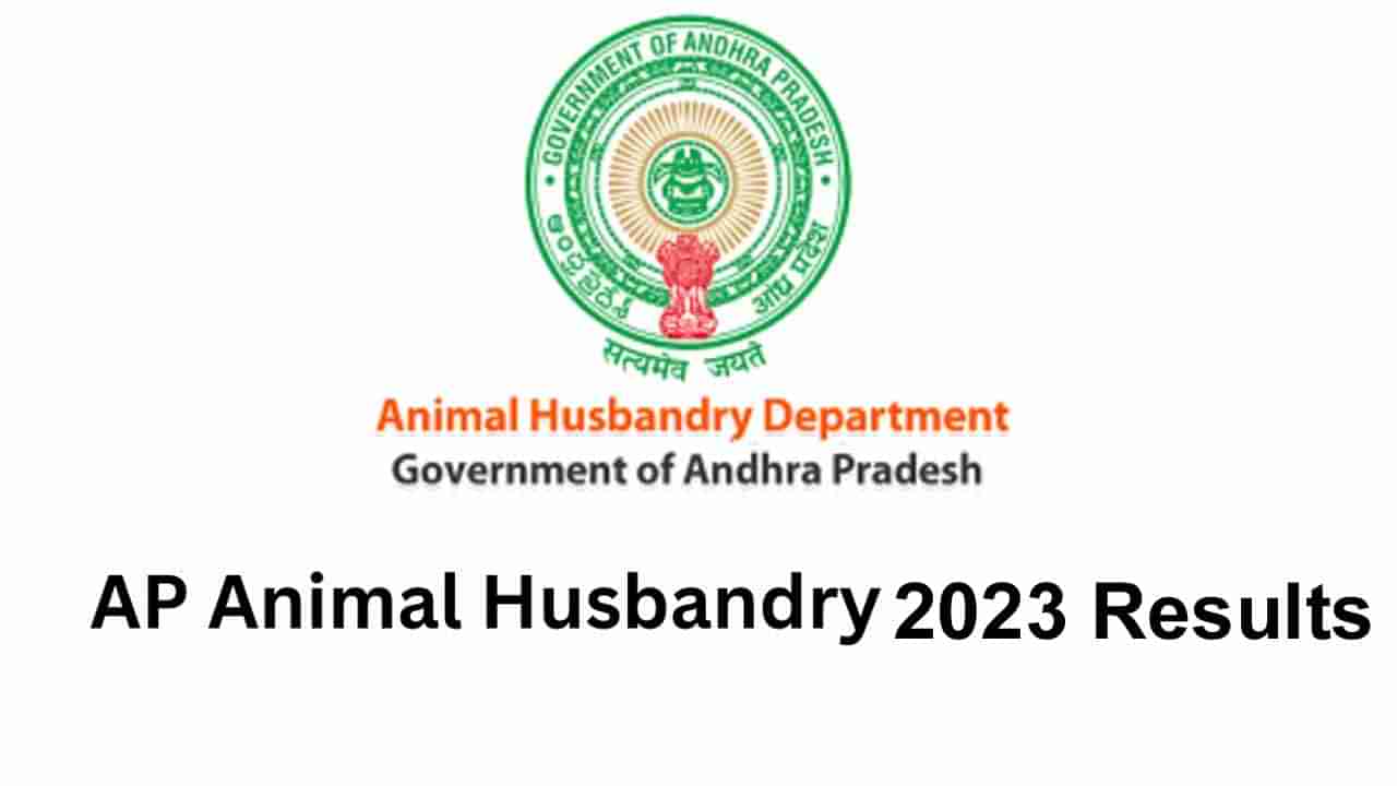 AP Animal Husbandry Results 2024: రేపు విడుదలకానున్న పశు సంవర్ధక సహాయకుల పోస్టుల రాత పరీక్ష ఫలితాలు.. పూర్తి వివరాలు ఇవే