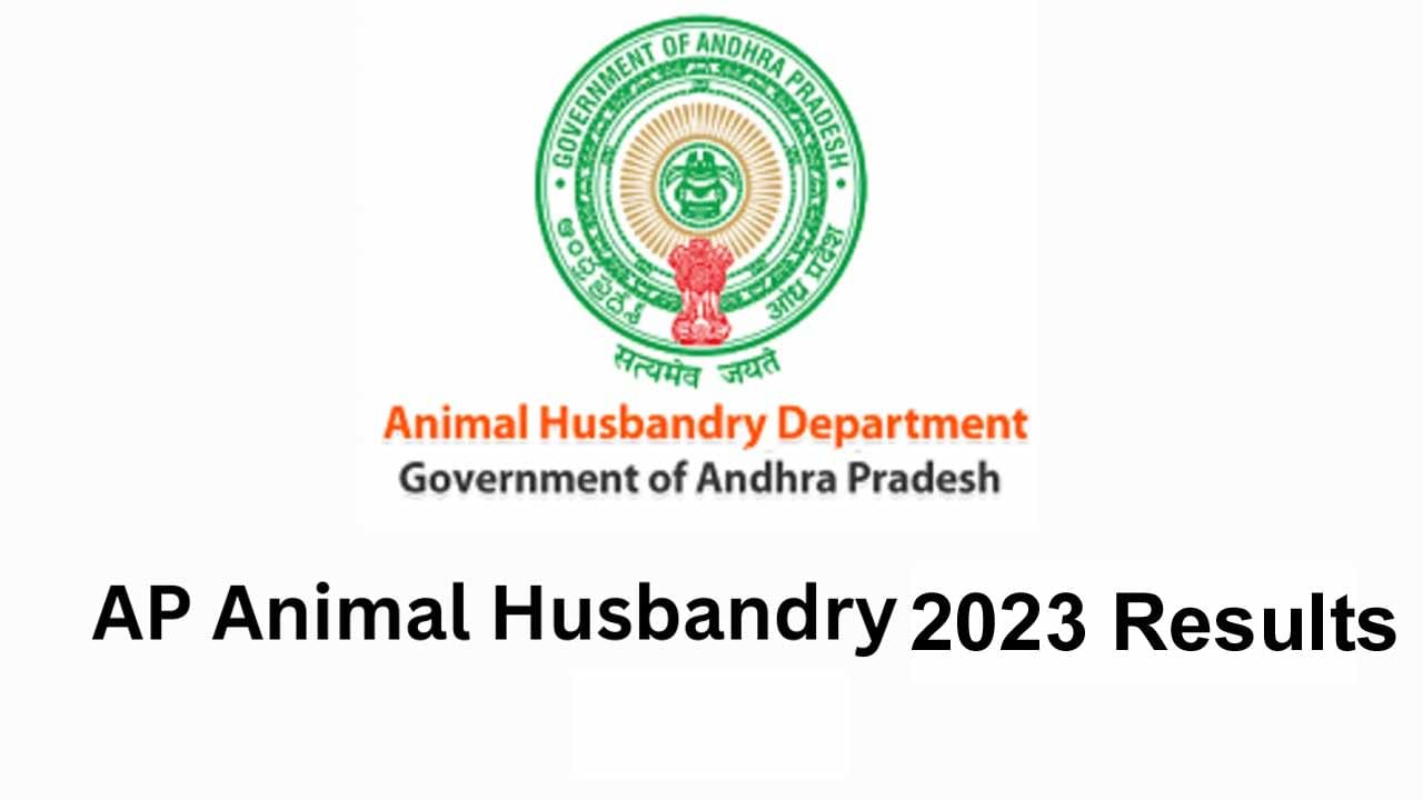 AP Animal Husbandry Results 2024: రేపు విడుదలకానున్న పశు సంవర్ధక సహాయకుల పోస్టుల రాత పరీక్ష ఫలితాలు.. పూర్తి వివరాలు ఇవే