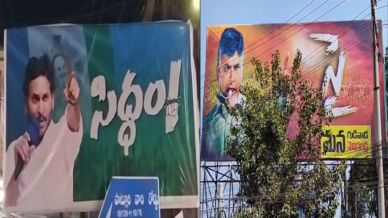 AP Politics: సై..అంటే సై..! సిద్ధం అంటే.. మేం సిద్ధమే.. ఇంతలోనే పోలీసుల ఎంట్రీ.. ఏపీలో హీటెక్కిస్తున్న ఫ్లెక్సీ వార్..