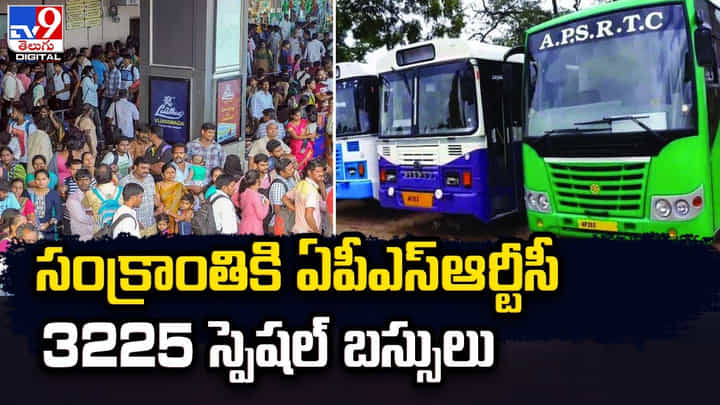 సంక్రాంతి సందర్భంగా ఏపీఎస్ ఆర్టీసీ గుడ్న్యూస్ సంక్రాంతి సందర్భంగా ఏపీఎస్ ఆర్టీసీ గుడ్న్యూస్