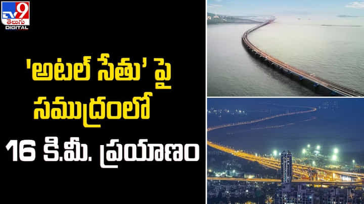 'అటల్ సేతు’ పై సముద్రంలో 16 కి.మీ. ప్రయాణం 'అటల్ సేతు’ పై సముద్రంలో 16 కి.మీ. ప్రయాణం