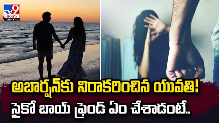 అబార్షన్కు నిరాకరించిన యువతి !! సైకో బాయ్ ఫ్రెండ్ ఏం చేశాడంటే ?? అబార్షన్కు నిరాకరించిన యువతి !! సైకో బాయ్ ఫ్రెండ్ ఏం చేశాడంటే ??
