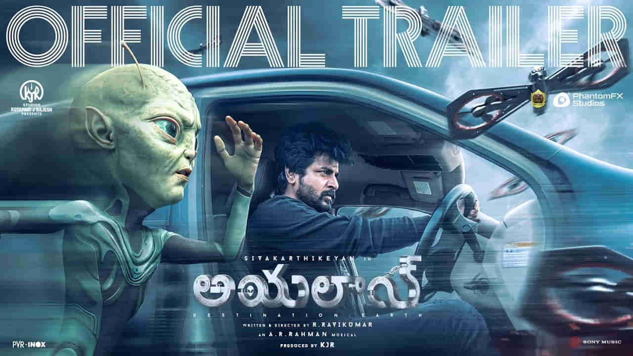 Ayalaan Trailer: శివకార్తికేయన్ అయలాన్ ట్రైలర్ రిలీజ్.. భూమిని కాపాడే ఏలియన్ కథే..