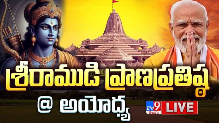 Ayodhya Ram Mandir: అంతా రామమయం.. రామనామస్మరణతో మార్మోగుతున్న అయోధ్య.. లైవ్ Ayodhya Ram Mandir: అంతా రామమయం.. రామనామస్మరణతో మార్మోగుతున్న అయోధ్య.. లైవ్