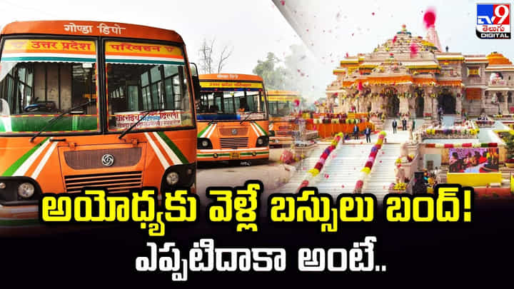 అయోధ్యకు వెళ్లే బస్సులు బంద్ !! ఎప్పటిదాకా అంటే ?? అయోధ్యకు వెళ్లే బస్సులు బంద్ !! ఎప్పటిదాకా అంటే ??