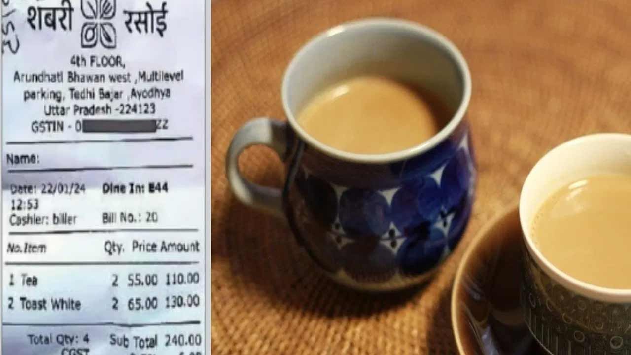 Ayodhya Hotel Bill: ఇదేందీ రామయ్యా..! టీ, టోస్ట్ కోసం 252 రూపాయలు చెల్లించిన కస్టమర్.. బిల్లు వైరల్ కావడంతో...