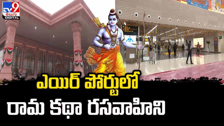 ఎయిర్ పోర్టులో రామ కథా రసవాహిని.. ఆకట్టుకుంటున్న పెయింటింగ్స్ ఎయిర్ పోర్టులో రామ కథా రసవాహిని.. ఆకట్టుకుంటున్న పెయింటింగ్స్