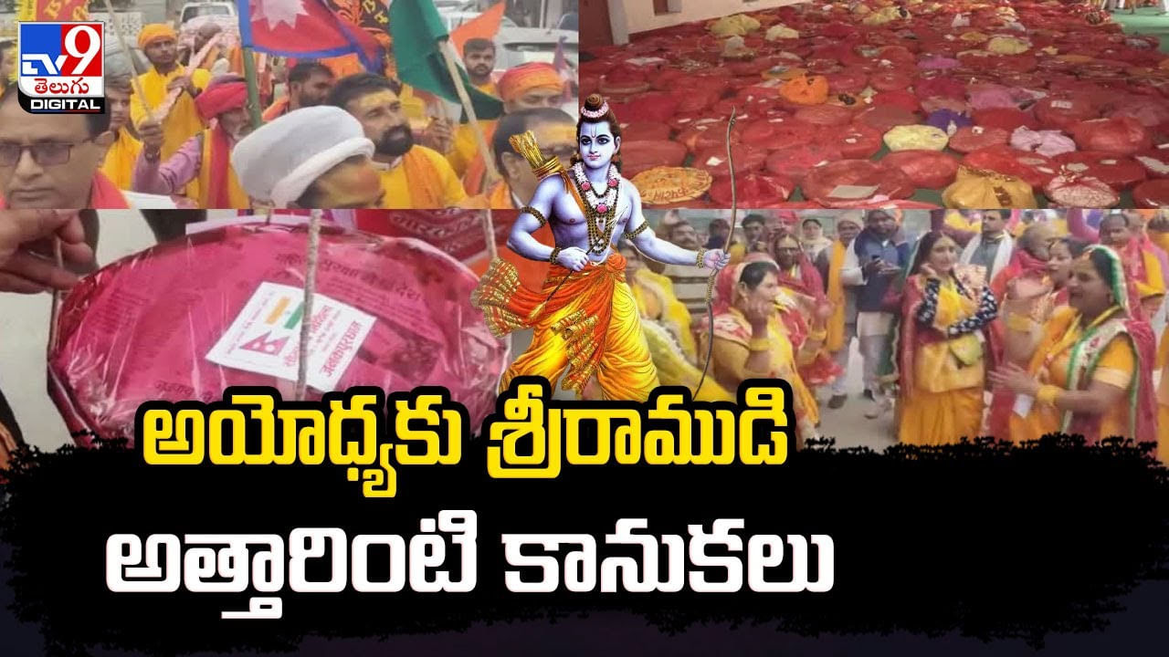 అయోధ్యకు శ్రీరాముడి అత్తారింటి కానుకలు