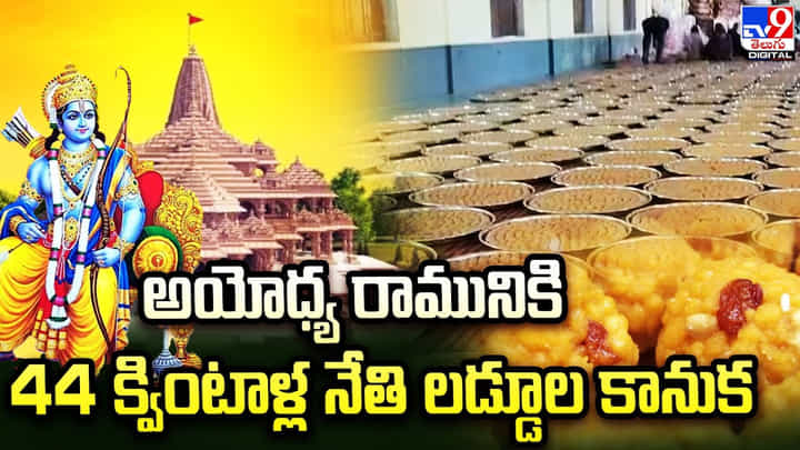 అయోధ్య రామునికి 44 క్వింటాళ్ల నేతి లడ్డూల కానుక అయోధ్య రామునికి 44 క్వింటాళ్ల నేతి లడ్డూల కానుక