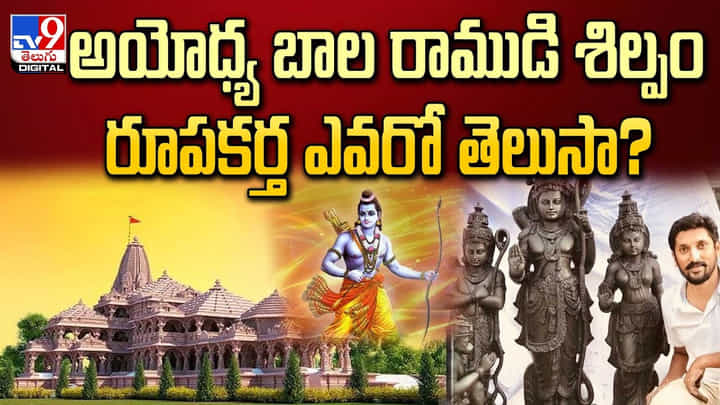 అయోధ్య బాల రాముడి శిల్పం రూపకర్త ఎవరో తెలుసా ?? అయోధ్య బాల రాముడి శిల్పం రూపకర్త ఎవరో తెలుసా ??