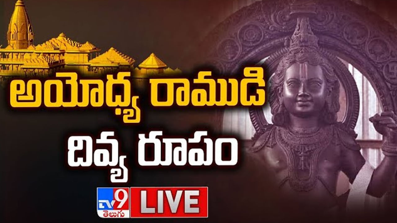 Ayodhya Ram Mandir LIVE: ఆధ్యాత్మిక పరవశం..దివ్యమంగళ రూపం కోసం పరితపిస్తున్న భక్తజనం