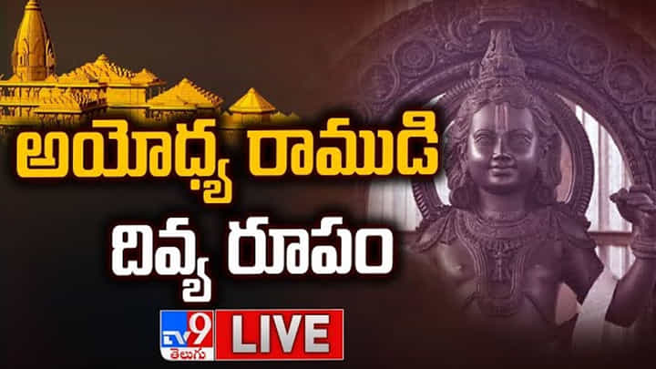 Ayodhya Ram Mandir LIVE: ఆధ్యాత్మిక పరవశం..దివ్యమంగళ రూపం కోసం పరితపిస్తున్న భక్తజనం Ayodhya Ram Mandir LIVE: ఆధ్యాత్మిక పరవశం..దివ్యమంగళ రూపం కోసం పరితపిస్తున్న భక్తజనం