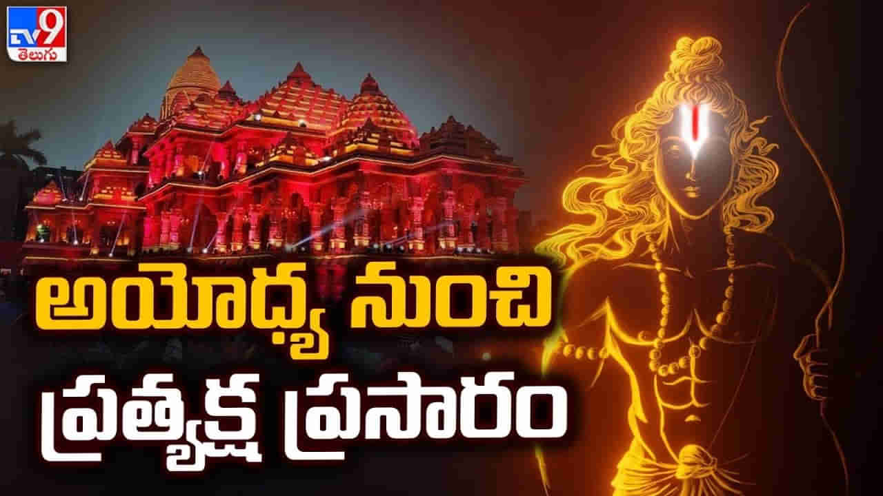 Ayodhya Ram Mandir : మరికొద్ది సేపట్లో అపూర్వఘటం..170కిపైగా మల్టీప్లెక్స్‌‌ల్లో ప్రత్యక్షప్రసారం