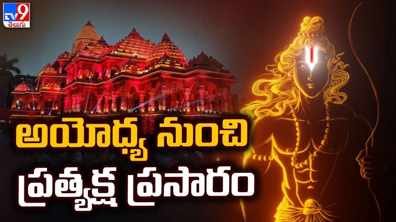 Ayodhya Ram Mandir : మరికొద్ది సేపట్లో అపూర్వఘటం..170కిపైగా మల్టీప్లెక్స్‌‌ల్లో ప్రత్యక్షప్రసారం