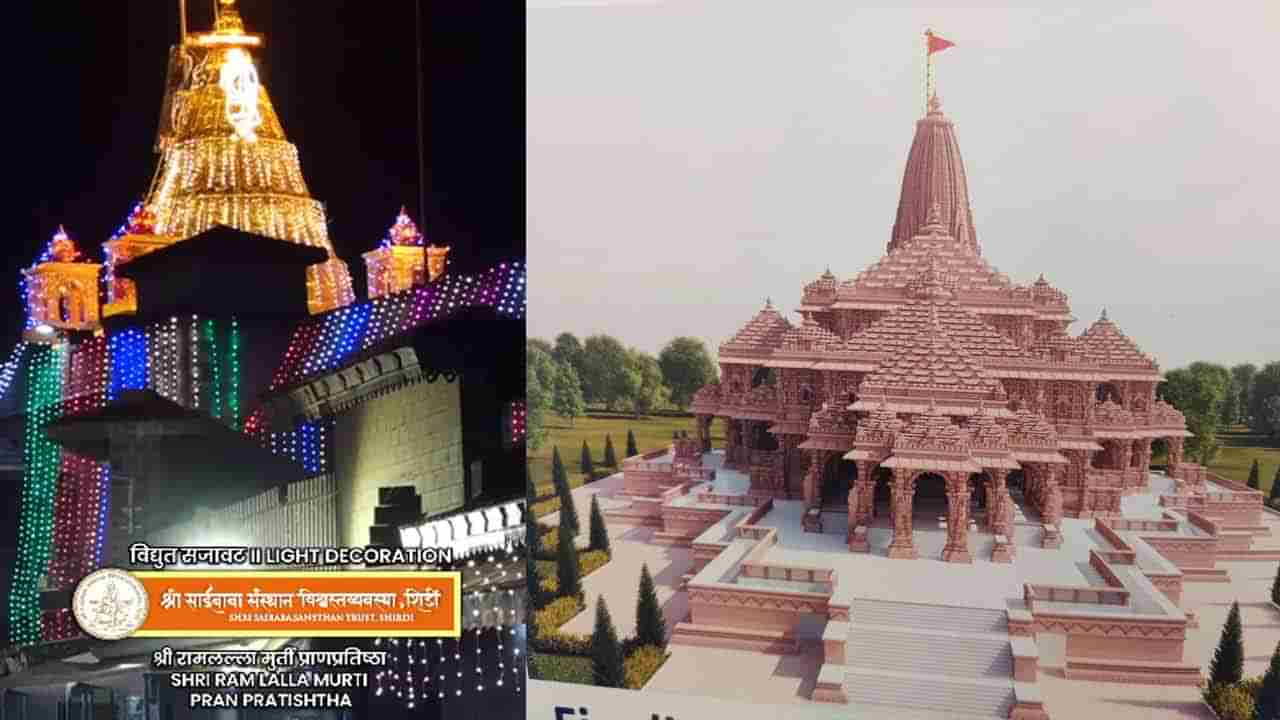 Ayodhya Ram Mandir Inauguration: బాల రాముడి ప్రాణ ప్రతిష్ట వేళ.. అందంగా ముస్తాబైన షిర్డీ సాయిబాబ ఆలయం