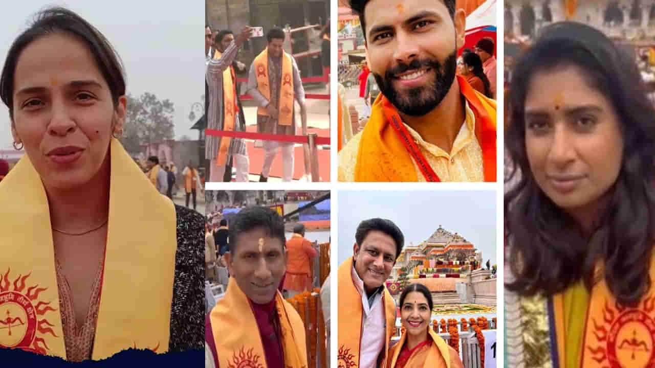 Ayodhya Ram Mandir: కన్నుల పండువగా అయోధ్య రాముడి ప్రాణ ప్రతిష్ఠ.. పుణీతులైన క్రీడా ప్రముఖులు.. వీడియో