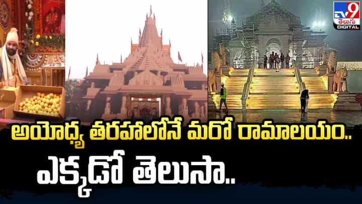 అయోధ్య తరహాలోనే మరో రామాలయం.. ఎక్కడో తెలుసా ?? అయోధ్య తరహాలోనే మరో రామాలయం.. ఎక్కడో తెలుసా ??