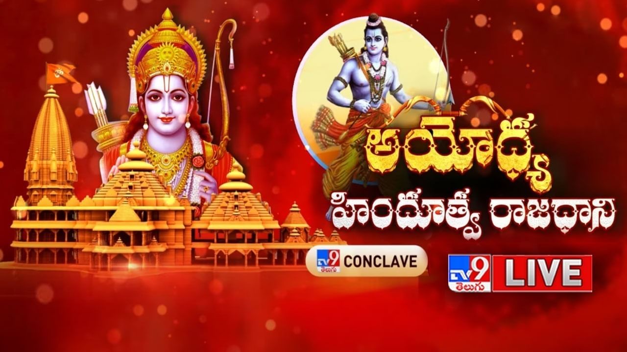 Ayodhya: ప్రాణ ప్రతిష్ఠ కంటే ముందే భాగ్యనగరంలో అయోధ్య రామాలయం..