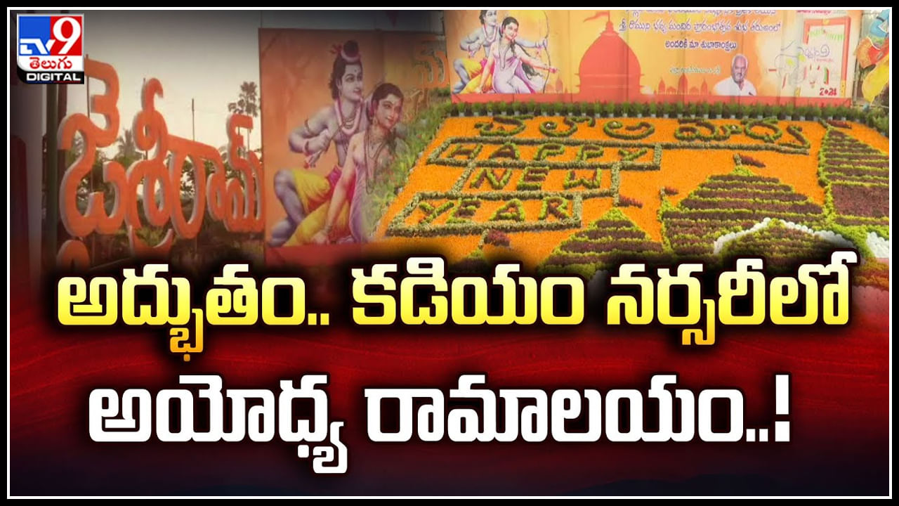 Kadiyapulanka Nursery: అద్భుతం.! కడియం నర్సరీలో అయోధ్య రామాలయం..! వీడియో వైరల్.