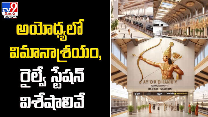 అయోధ్యలో విమానాశ్రయం, రైల్వే స్టేషన్ విశేషాలివే అయోధ్యలో విమానాశ్రయం, రైల్వే స్టేషన్ విశేషాలివే