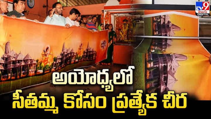 అయోధ్యలో సీతమ్మ కోసం ప్రత్యేక చీర అయోధ్యలో సీతమ్మ కోసం ప్రత్యేక చీర