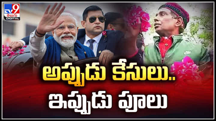 అప్పుడు కేసులు, ఇప్పుడు పూలు.! మోదీపై పూల వర్షం కురిపించిన బాబ్రీ మసీదు కేసు పిటిషనర్ అప్పుడు కేసులు, ఇప్పుడు పూలు.! మోదీపై పూల వర్షం కురిపించిన బాబ్రీ మసీదు కేసు పిటిషనర్