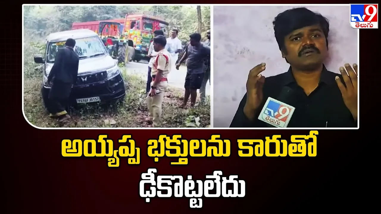 Bairi Naresh: ‘నాపై దాడి చేసింది అయ్యప్ప భక్తులు కాదు’.. ఏటూరునాగారం ఘటనపై స్పందించిన బైరి నరేష్.. వీడియో