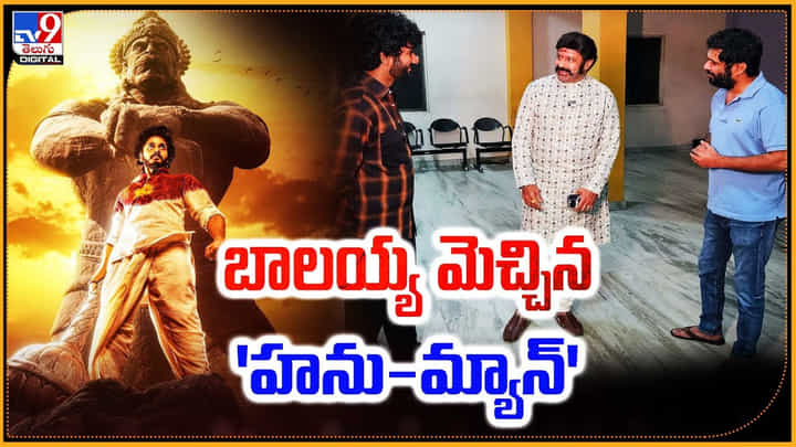 HanuMan: బాలయ్య మెచ్చిన 'హను-మ్యాన్' HanuMan: బాలయ్య మెచ్చిన 'హను-మ్యాన్'