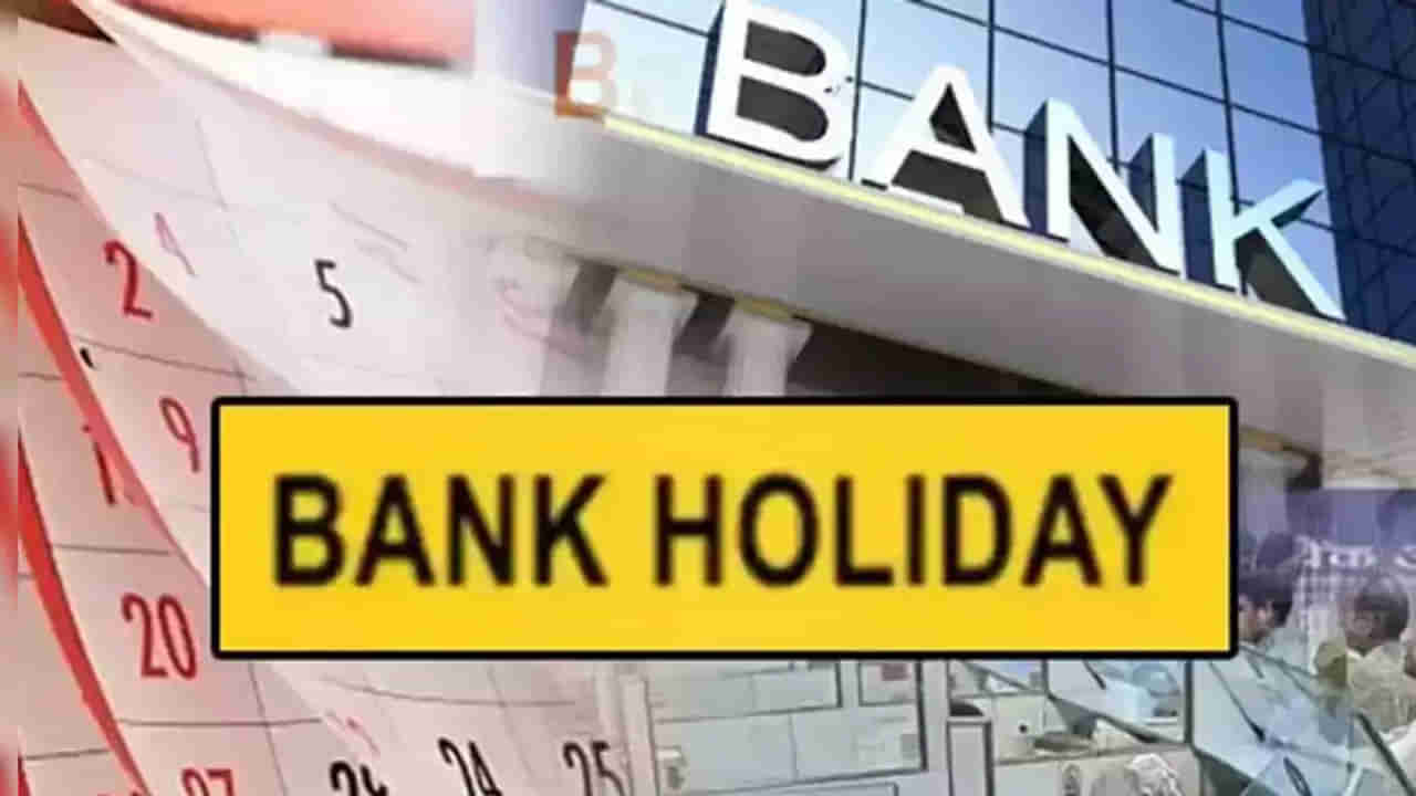 Bank Holidays: ఈ వారంలో 4 రోజులు అన్ని బ్యాంకులకు సెలవు.. ఆర్బీఐ కీలక ప్రకటన..