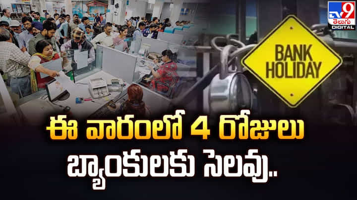 Bank Holidays: ఈ వారంలో 4 రోజులు బ్యాంకులకు సెలవు Bank Holidays: ఈ వారంలో 4 రోజులు బ్యాంకులకు సెలవు