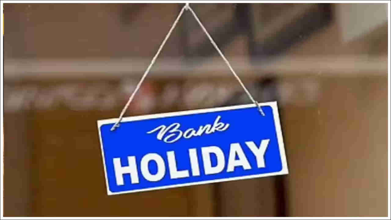 Bank Holidays: వినియోగదారులకు అలర్ట్‌.. వరుసగా 5 రోజులు బ్యాంకులకు సెలవులు!