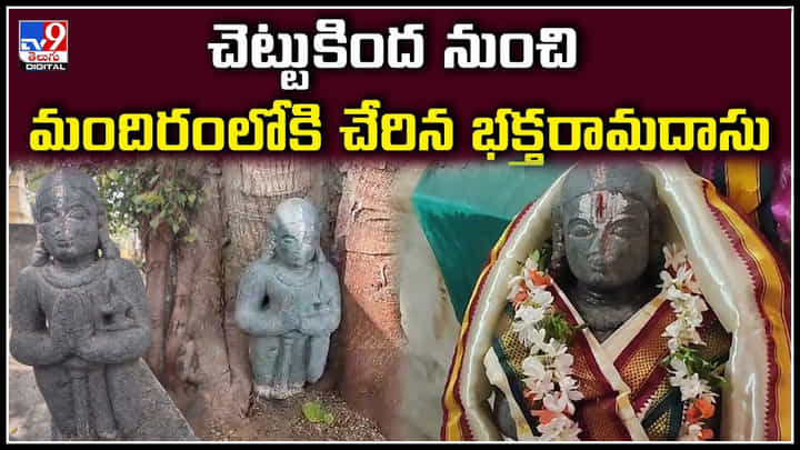 Ramadasu Statue: 30 ఏళ్లుగా చెట్టుకిందనుంచి మందిరంలోకి చేరిన భక్తరామదాసు.! Ramadasu Statue: 30 ఏళ్లుగా చెట్టుకిందనుంచి మందిరంలోకి చేరిన భక్తరామదాసు.!