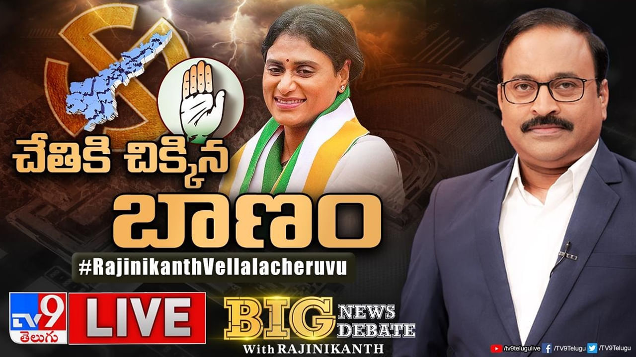 Big News Big Debate: కాంగ్రెస్లో షర్మిల రోల్ ఢిల్లీలోనా? ఏపీ గల్లీలోనా?