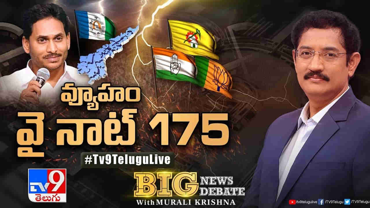 Big News Big Debate: వై నాట్‌ 175.. సీఎం జగన్‌ ఈక్వేషన్లు మారుతున్నాయా?