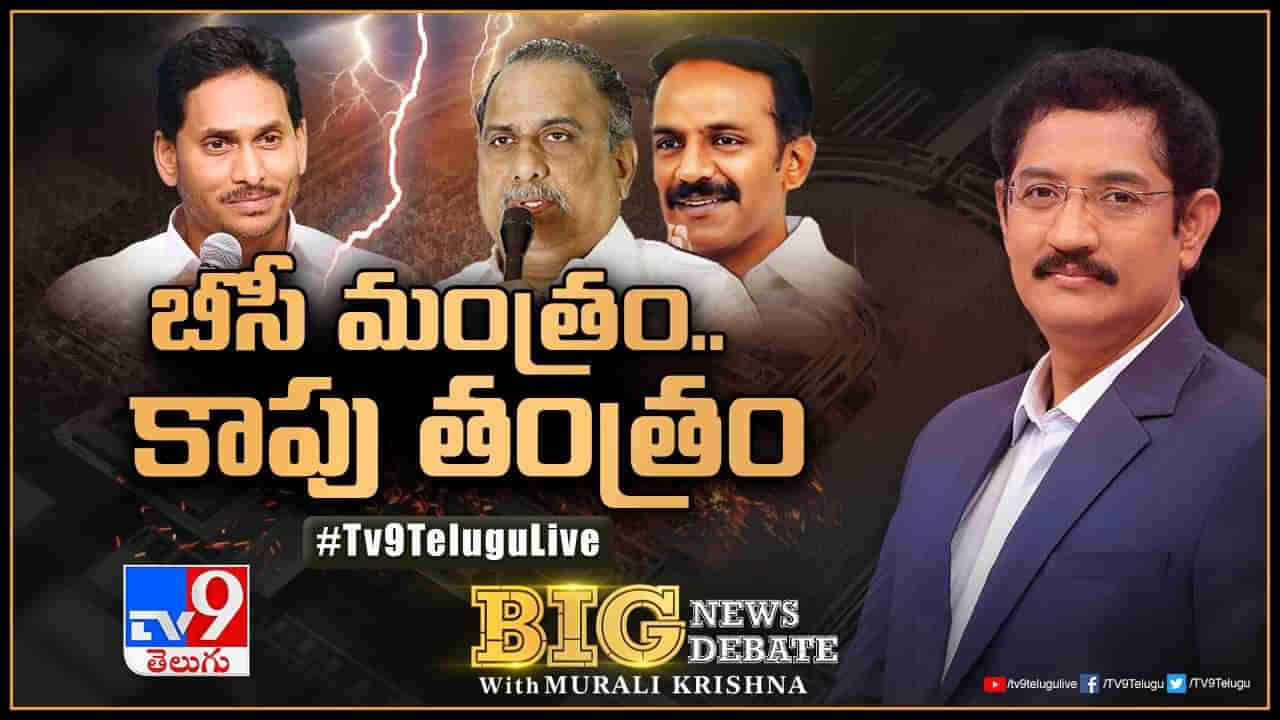 Andhra Pradesh Politics: కులతంత్రమే ఇప్పుడు రాజకీయ మంత్రం.. వైసీపీ ద్విముఖ వ్యూహం..