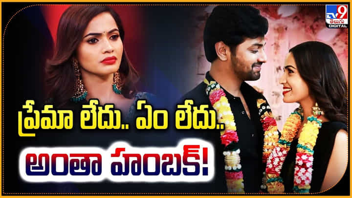 Shobha Shetty: ప్రేమలేదు ఏం లేదు.! అంతా హంబక్.. శోభా శెట్టి పై క్రేజీ కామెంట్లు. Shobha Shetty: ప్రేమలేదు ఏం లేదు.! అంతా హంబక్.. శోభా శెట్టి పై క్రేజీ కామెంట్లు.