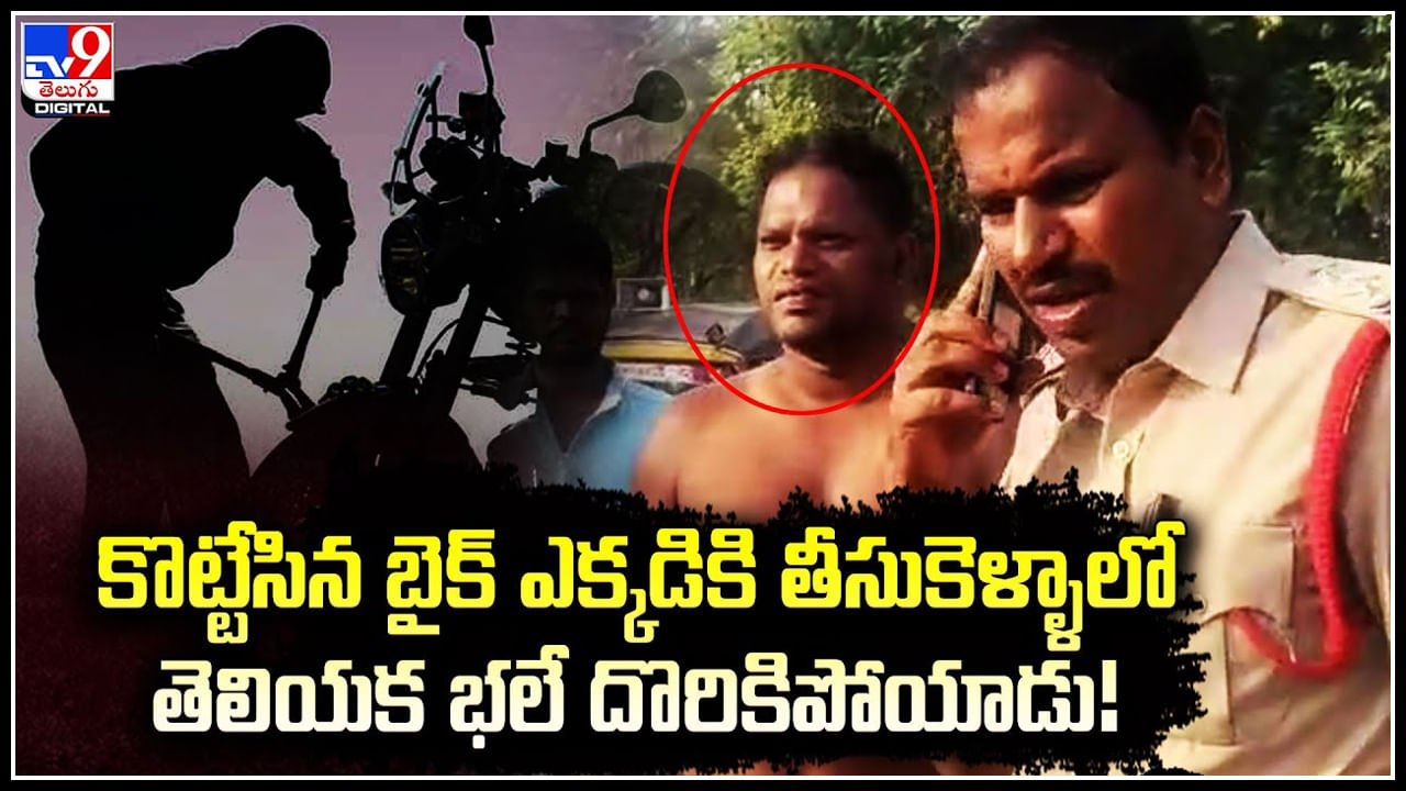 Bike Theft: కొట్టేసిన బైక్ ఎక్కడికి తీసుకెళ్ళాలో తెలియక భలే దొరికిపోయాడు.!