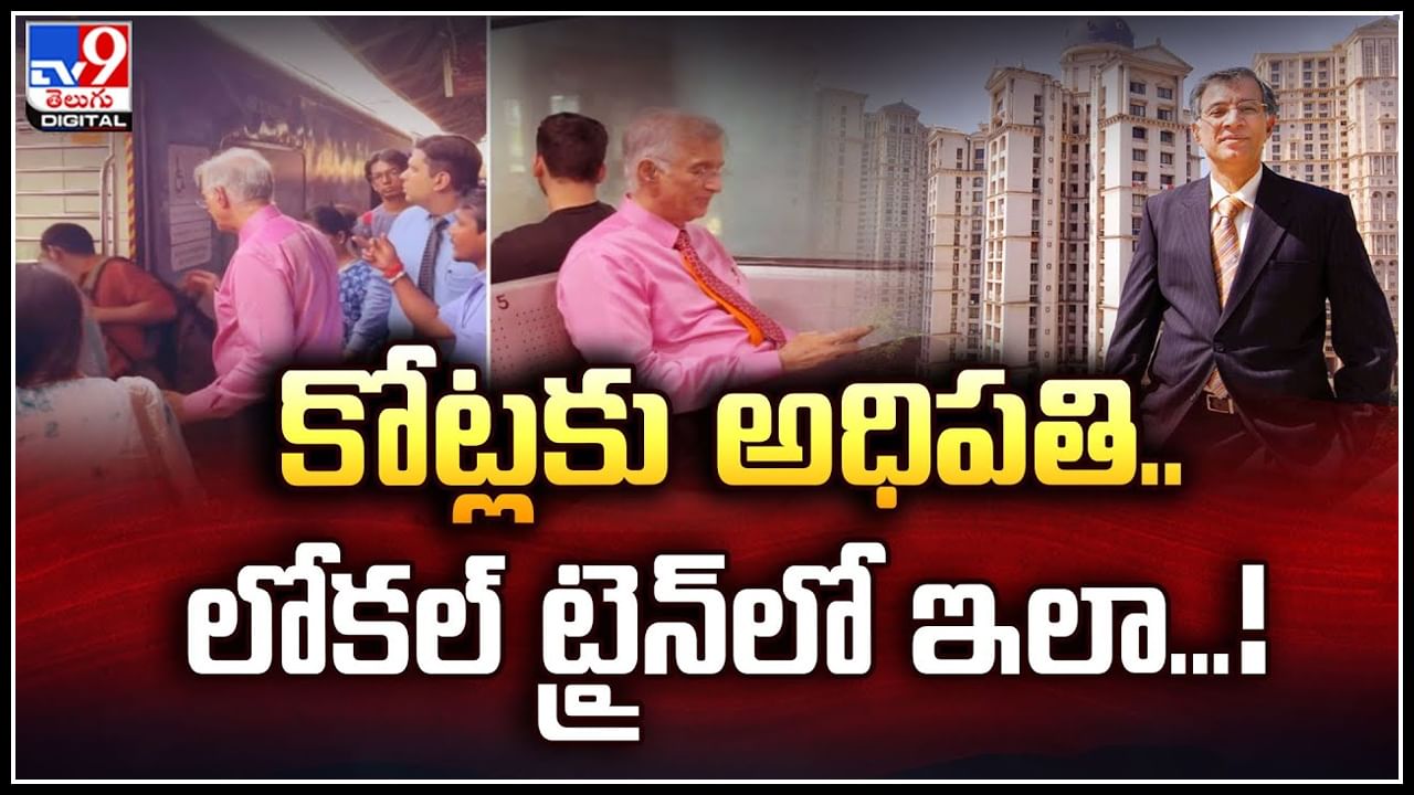 Mumbai: లోకల్ ట్రైన్‌లో సామాన్యుడిలా బిలియనీర్‌ నిరంజన్‌ హీరానందానీ ప్రయాణం.. వీడియో వైరల్‌.