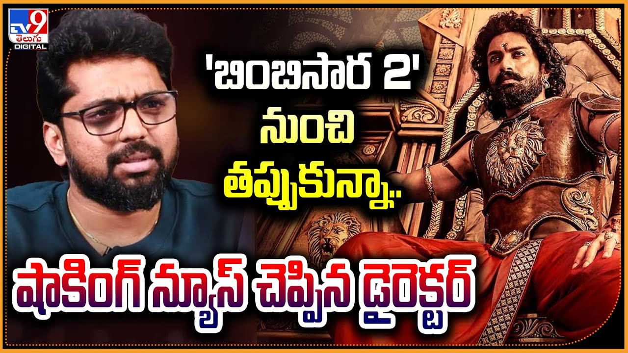 'బింబిసార 2' నుంచి తప్పుకున్నా.. షాకింగ్‌ న్యూస్ చెప్పిన డైరెక్టర్